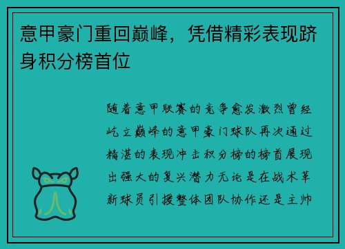 意甲豪门重回巅峰，凭借精彩表现跻身积分榜首位