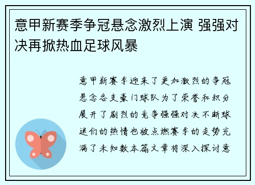 意甲新赛季争冠悬念激烈上演 强强对决再掀热血足球风暴