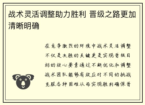 战术灵活调整助力胜利 晋级之路更加清晰明确