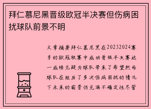 拜仁慕尼黑晋级欧冠半决赛但伤病困扰球队前景不明