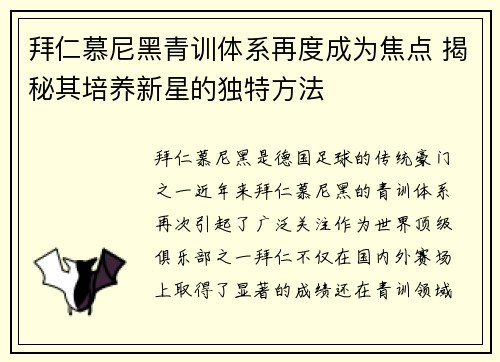 拜仁慕尼黑青训体系再度成为焦点 揭秘其培养新星的独特方法