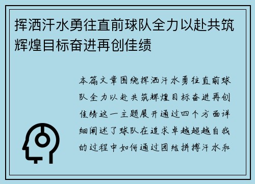 挥洒汗水勇往直前球队全力以赴共筑辉煌目标奋进再创佳绩
