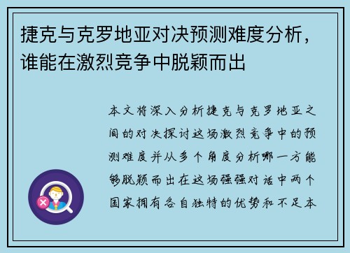 捷克与克罗地亚对决预测难度分析，谁能在激烈竞争中脱颖而出