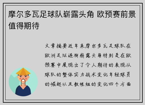 摩尔多瓦足球队崭露头角 欧预赛前景值得期待