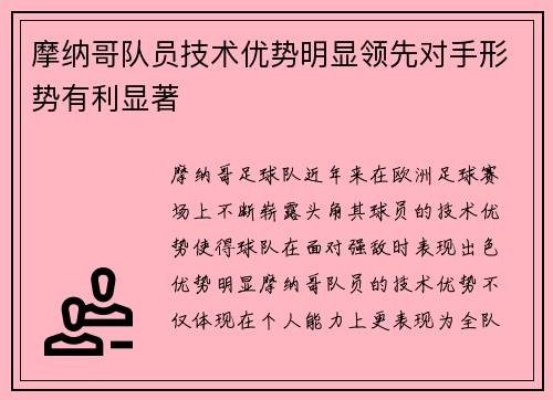 摩纳哥队员技术优势明显领先对手形势有利显著