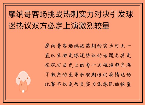 摩纳哥客场挑战热刺实力对决引发球迷热议双方必定上演激烈较量