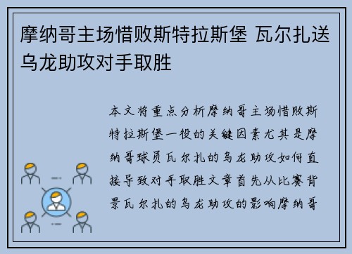 摩纳哥主场惜败斯特拉斯堡 瓦尔扎送乌龙助攻对手取胜