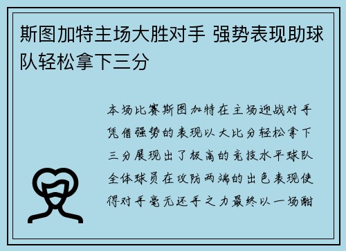 斯图加特主场大胜对手 强势表现助球队轻松拿下三分