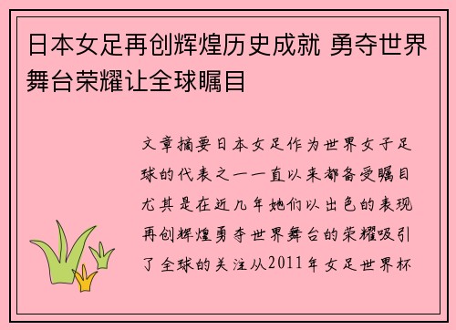日本女足再创辉煌历史成就 勇夺世界舞台荣耀让全球瞩目