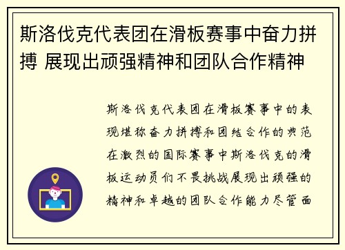斯洛伐克代表团在滑板赛事中奋力拼搏 展现出顽强精神和团队合作精神