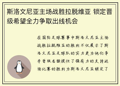 斯洛文尼亚主场战胜拉脱维亚 锁定晋级希望全力争取出线机会