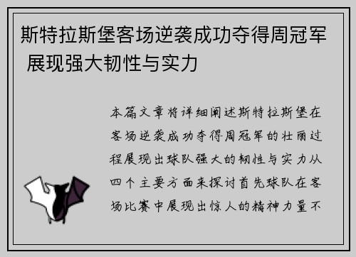 斯特拉斯堡客场逆袭成功夺得周冠军 展现强大韧性与实力