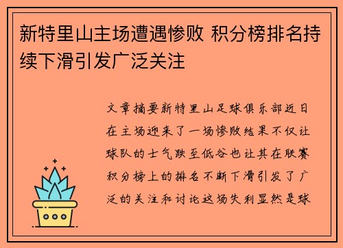 新特里山主场遭遇惨败 积分榜排名持续下滑引发广泛关注
