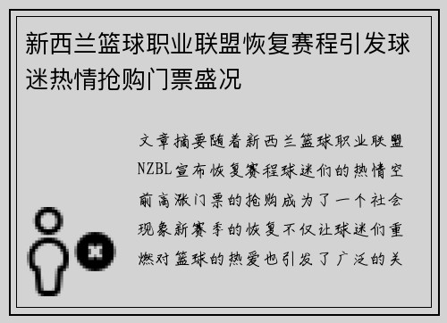 新西兰篮球职业联盟恢复赛程引发球迷热情抢购门票盛况