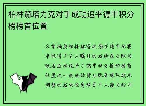 柏林赫塔力克对手成功追平德甲积分榜榜首位置