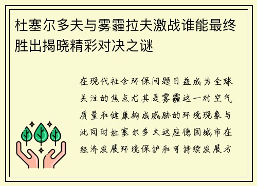 杜塞尔多夫与雾霾拉夫激战谁能最终胜出揭晓精彩对决之谜