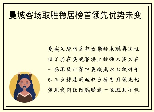 曼城客场取胜稳居榜首领先优势未变