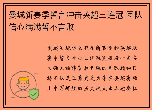 曼城新赛季誓言冲击英超三连冠 团队信心满满誓不言败
