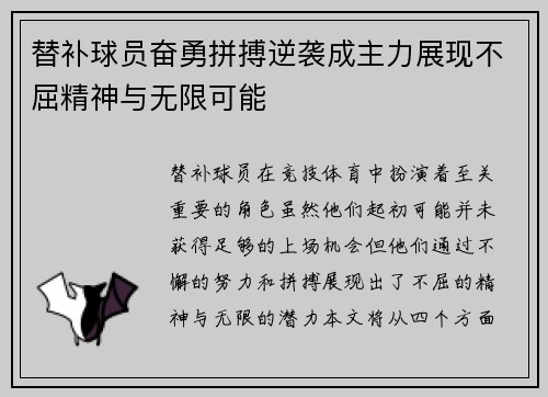 替补球员奋勇拼搏逆袭成主力展现不屈精神与无限可能