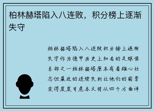 柏林赫塔陷入八连败，积分榜上逐渐失守