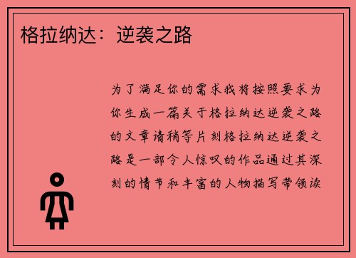 格拉纳达：逆袭之路