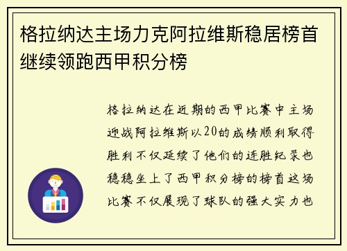 格拉纳达主场力克阿拉维斯稳居榜首继续领跑西甲积分榜