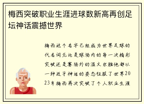 梅西突破职业生涯进球数新高再创足坛神话震撼世界