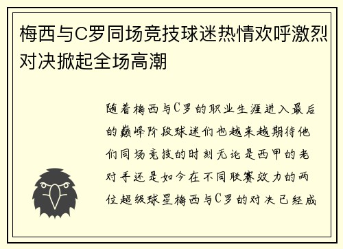 梅西与C罗同场竞技球迷热情欢呼激烈对决掀起全场高潮