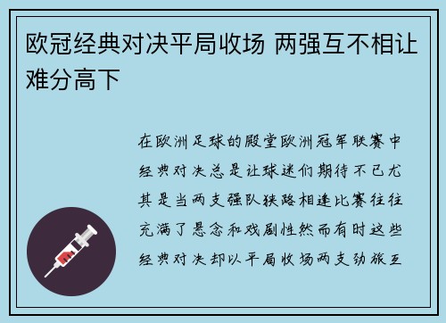 欧冠经典对决平局收场 两强互不相让难分高下