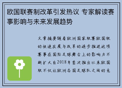 欧国联赛制改革引发热议 专家解读赛事影响与未来发展趋势
