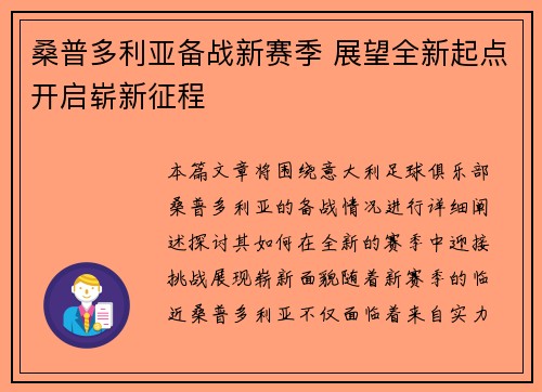 桑普多利亚备战新赛季 展望全新起点开启崭新征程