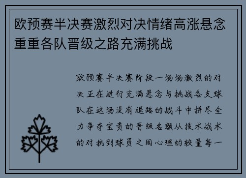 欧预赛半决赛激烈对决情绪高涨悬念重重各队晋级之路充满挑战