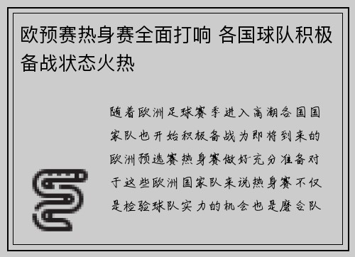 欧预赛热身赛全面打响 各国球队积极备战状态火热