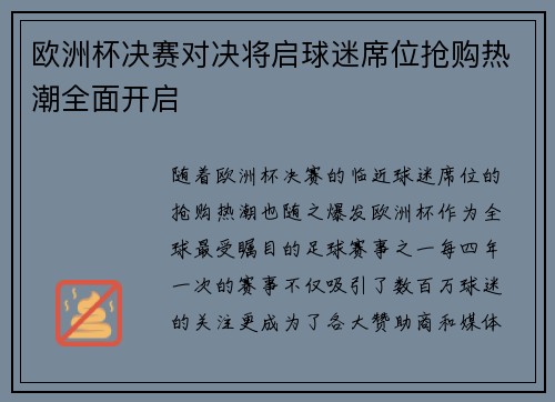 欧洲杯决赛对决将启球迷席位抢购热潮全面开启