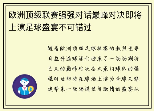 欧洲顶级联赛强强对话巅峰对决即将上演足球盛宴不可错过