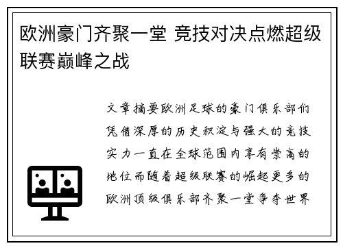 欧洲豪门齐聚一堂 竞技对决点燃超级联赛巅峰之战