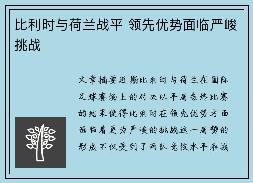 比利时与荷兰战平 领先优势面临严峻挑战