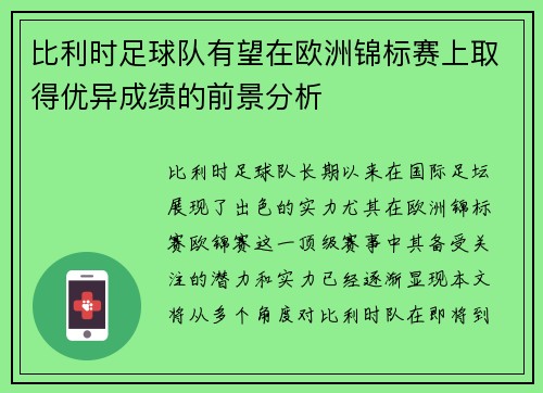 比利时足球队有望在欧洲锦标赛上取得优异成绩的前景分析