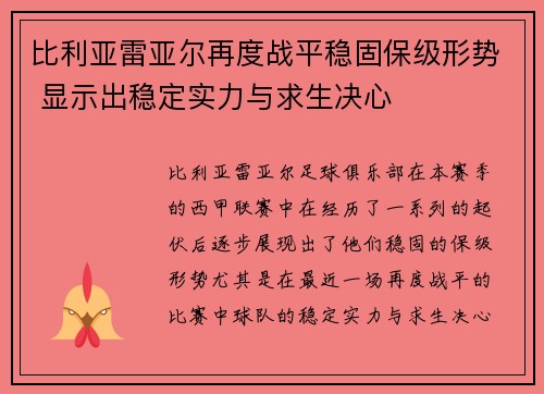 比利亚雷亚尔再度战平稳固保级形势 显示出稳定实力与求生决心