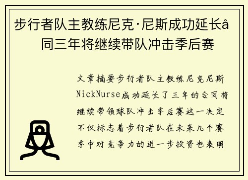 步行者队主教练尼克·尼斯成功延长合同三年将继续带队冲击季后赛