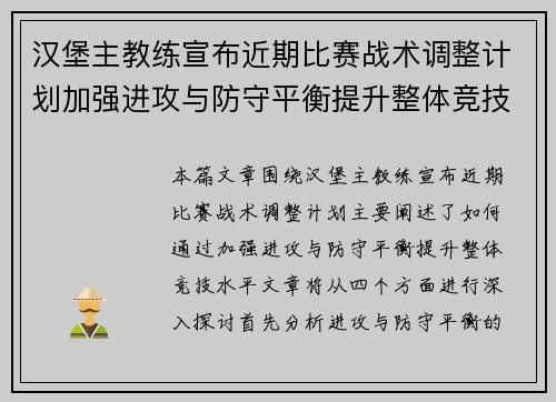 汉堡主教练宣布近期比赛战术调整计划加强进攻与防守平衡提升整体竞技水平
