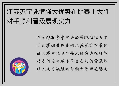 江苏苏宁凭借强大优势在比赛中大胜对手顺利晋级展现实力