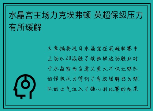 水晶宫主场力克埃弗顿 英超保级压力有所缓解