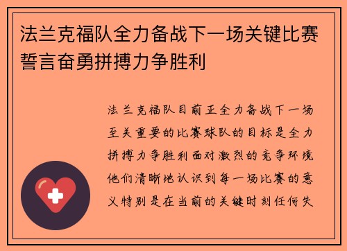 法兰克福队全力备战下一场关键比赛誓言奋勇拼搏力争胜利