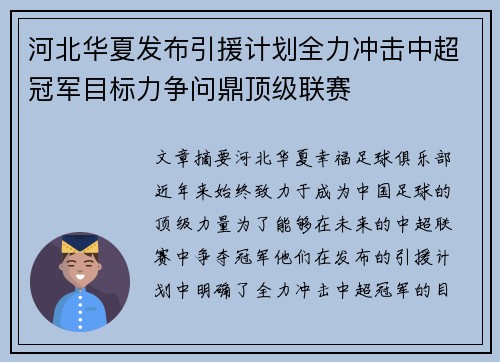 河北华夏发布引援计划全力冲击中超冠军目标力争问鼎顶级联赛
