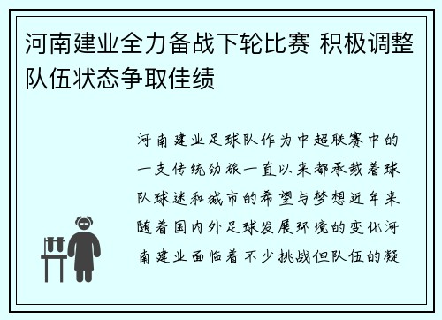 河南建业全力备战下轮比赛 积极调整队伍状态争取佳绩