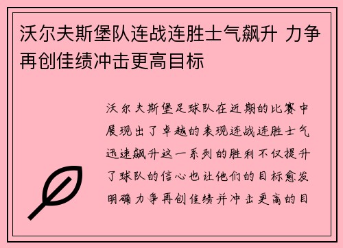 沃尔夫斯堡队连战连胜士气飙升 力争再创佳绩冲击更高目标