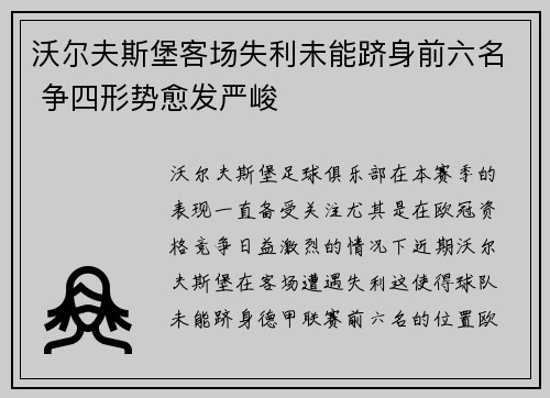 沃尔夫斯堡客场失利未能跻身前六名 争四形势愈发严峻