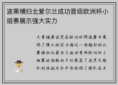 波黑横扫北爱尔兰成功晋级欧洲杯小组赛展示强大实力