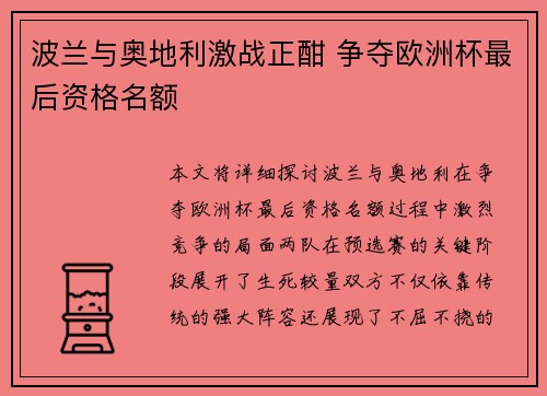 波兰与奥地利激战正酣 争夺欧洲杯最后资格名额